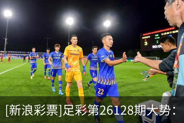 [新浪彩票]足彩第26128期大势：霍芬海姆大单防平